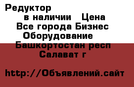Редуктор NMRV-30, NMRV-40, NMRW-40 в наличии › Цена ­ 1 - Все города Бизнес » Оборудование   . Башкортостан респ.,Салават г.